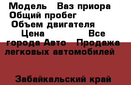  › Модель ­ Ваз.приора › Общий пробег ­ 100 500 › Объем двигателя ­ 2 › Цена ­ 265 000 - Все города Авто » Продажа легковых автомобилей   . Забайкальский край